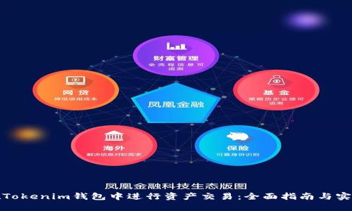 如何在Tokenim钱包中进行资产交易：全面指南与实用技巧