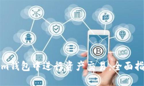如何在Tokenim钱包中进行资产交易：全面指南与实用技巧