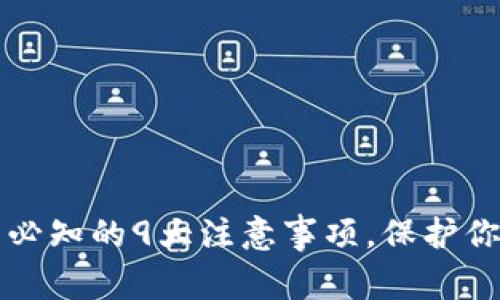 虚拟币使用必知的9大注意事项，保护你的资产安全