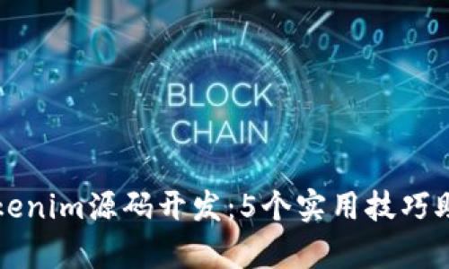 深入解析Tokenim源码开发：5个实用技巧助您顺利进行