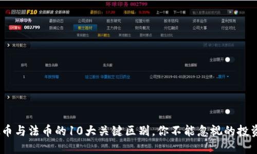 2023年虚拟币与法币的10大关键区别，你不能忽视的投资风险与机会