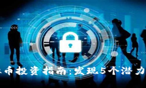 : 2023年漳平虚拟币投资指南：发现5个潜力平台，助你轻松入门
