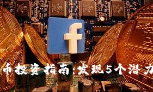: 2023年漳平虚拟币投资指南：发现5个潜力平台，助你轻松入门