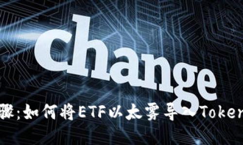 详细步骤：如何将ETF以太雾导入Tokenim钱包