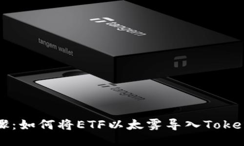 详细步骤：如何将ETF以太雾导入Tokenim钱包