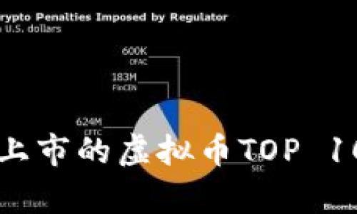 2023年成功上市的虚拟币TOP 10：回顾与分析