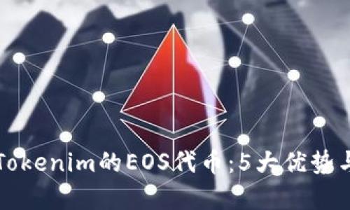 深入解析Tokenim的EOS代币：5大优势与未来前景