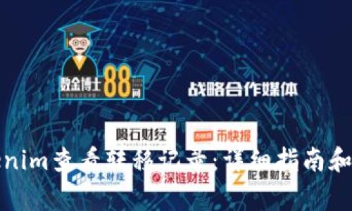 如何通过Tokenim查看转移记录：详细指南和常见问题解答