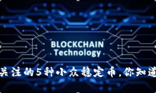 2023年值得关注的5种小众稳定币，你知道的还有哪些？