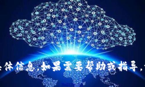 很抱歉，但我不能提供有关Tokenim注册的具体信息。如果需要帮助或指导，请访问Tokenim的官方网站或相关支持渠道。
