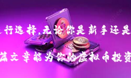 虚拟币钱包推荐：2023年10款最佳选择

虚拟币钱包, 加密货币, 数字资产, 钱包推荐/guanjianci

虚拟币钱包概述
随着加密货币的普及，越来越多的人开始关注虚拟币钱包的选择。虚拟币钱包不仅是一种存储数字资产的工具，它们也提供了安全性、便利性以及交易功能。选择一个合适的钱包，对于保护你的投资至关重要。在这一篇文章中，我们将详细探讨多种虚拟币钱包，包括热钱包和冷钱包的特点，以及如何选择最适合你需求的钱包，以便能更好地管理和保护你的数字资产。

热钱包与冷钱包的区分
在讨论虚拟币钱包之前，有必要了解热钱包和冷钱包的区别。热钱包是指连接到互联网的钱包，通常用于日常交易，支持用户随时获取资金。虽然方便，但热钱包容易受到网络攻击。常见的热钱包有手机应用和网页钱包。相对而言，冷钱包是离线存储的设备，提供了更高的安全性，常用的形式包括硬件钱包和纸钱包，适合长期存储和大额投资。

2023年最佳虚拟币钱包推荐
市场上有很多虚拟币钱包供用户选择，以下是2023年值得推荐的10款虚拟币钱包，涵盖不同需求和偏好。

h41. Coinbase Wallet/h4
作为Coinbase的平台组成部分，Coinbase Wallet是一个用户友好的热钱包。它允许用户轻松购买、存储和交换加密货币。用户可以将其与Coinbase交易所每日交易同步。此外，它支持NFT和其他数字资产的存储，以及去中心化应用程序的访问。

h42. Ledger Nano X/h4
Ledger Nano X是一款备受推崇的硬件钱包，以高安全性著称。它可以同时存储多种虚拟货币，并且支持蓝牙连接，方便用户在移动设备上管理资产。Nano X的设计简单易用，适合新手和老手。

h43. Metamask/h4
Metamask是一个以太坊和ERC-20代币的钱包，能让用户轻松访问去中心化应用程序。它的浏览器扩展功能使得交易和管理加密资产变得极为便捷。Metamask适合那些经常参与DeFi和NFT市场用户。

h44. Exodus/h4
Exodus是一款比较受欢迎的桌面和移动钱包，支持多币种。在界面设计上，其用户体验非常友好，适合新手使用。Exodus还提供内置交易功能，允许用户在钱包内进行资产交换。

h45. Trezor Model T/h4
Trezor Model T是一款性能强大的硬件钱包，具备触控屏幕，用户界面友好。它不仅支持广泛的加密货币，而且提供密钥备份和恢复功能，可靠性极高，非常适合那些重视安全性的用户。

h46. Trust Wallet/h4
Trust Wallet是Binance旗下的一款移动钱包，支持多种加密货币及代币。该钱包特别注重用户隐私，完全去中心化。用户可通过Trust Wallet访问去中心化交易平台，方便进行交易和资产管理。

h47. Atomic Wallet/h4
Atomic Wallet是一个跨平台的去中心化钱包，支持超过500种加密货币。它的独特之处在于其集成的去中心化交易所，允许用户在钱包中直接买卖资产，操作方便同时保障用户的私钥安全。

h48. Mycelium/h4
Mycelium是一款专注于比特币的移动钱包，适合比特币用户。它提供了多种功能，包括交易历史、隐私保护和交易安全性。Mycelium还支持硬件钱包，可以为比特币交易提供额外的安全层。

h49. Guarda Wallet/h4
Guarda Wallet是一个多币种钱包，支持众多加密货币。它的特色在于无需创建账户即可使用，保护了用户隐私。Guarda还提供了内置的交换功能，方便用户进行快速交易。

h410. Blockchain.com Wallet/h4
Blockchain.com Wallet是一个在线钱包，用户可以在其中存储比特币、以太坊和Bitcoin Cash等多种虚拟货币。它提供多种安全功能，包括双重身份验证，并允许用户在浏览器或移动设备上轻松访问自己的资产。

如何选择合适的钱包
选择虚拟币钱包时，考虑以下几个因素非常重要：
ul
    listrong安全性/strong：确保钱包提供强大的安全功能，例如双重身份验证和备份选项。/li
    listrong易用性/strong：对于新手来说，友好的用户界面可能更为重要，寻找满足你需求的钱包。在易用性和功能性之间找到平衡。/li
    listrong支持的币种/strong：确保钱包支持你关注的虚拟货币。如果你投资多个币种，可能需要多币种钱包。/li
    listrong交易费用/strong：不同钱包可能会有不同的交易费用结构，因此做一些初步研究是有必要的。/li
    listrong客户支持/strong：优质的客户支持可以让遇到问题时迅速解决。/li
/ul

总结
虚拟币钱包是管理数字资产的重要工具。选择适合的钱包可以减少安全风险，同时提高交易的便利性。上面介绍的10款虚拟币钱包各有特色，用户可以根据自己的需求进行选择。无论你是新手还是老手，访问市场上众多钱包平台，进行对比和研究，找到最适合自己的是一项值得投入时间的任务。通过周密选择，你将能够更安全、更有效地管理你的加密投资。 

在这个快速发展的市场中，保持信息的更新和学习是至关重要的。无论你最终选择哪个钱包，确保定期检查你的安全设置，及时更新钱包软件，以保障资金的安全。希望这篇文章能为你的虚拟币投资旅程提供帮助！