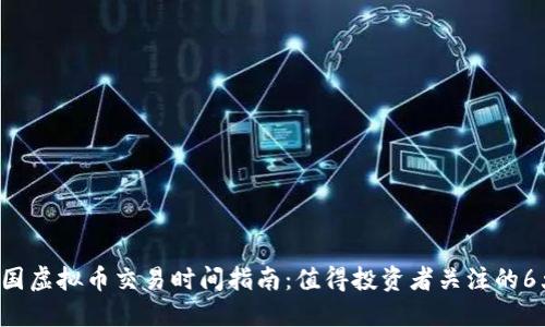 2023年中国虚拟币交易时间指南：值得投资者关注的6大交易平台