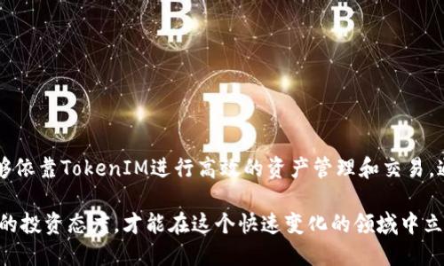    2023年最佳TokenIM手机安卓版下载指南，轻松获取你的数字资产管理工具  / 

 guanjianci  TokenIM, 手机安卓版, 下载, 数字资产  /guanjianci 

TokenIM简介
在当今数字货币迅速发展的背景下，数字资产管理工具变得越来越重要。TokenIM是一款专注于提供安全、便捷的数字资产管理方案的手机应用。此应用不仅支持多种主流的加密货币，还拥有众多独特功能，帮助用户高效地管理自己的资产。

为什么选择TokenIM?
TokenIM的核心优势在于它的用户友好界面和强大的安全性。无论你是加密货币的老手还是初学者，TokenIM都能提供直观的操作体验。此外，TokenIM采用了多种加密技术，确保用户的资金安全。此外，它的多链支持，让用户在一个应用中管理不同种类的数字资产。

TokenIM的主要功能
TokenIM提供了众多功能，帮助用户全面管理和交易他们的数字资产。以下是一些主要功能：
ul
li多币种支持：TokenIM支持比特币、以太坊、莱特币等多种主流数字货币，让用户能够轻松管理不同的资产。/li
li安全性：通过使用冷钱包和冷热钱包的结合，提高了用户资产的安全性。同时数据的加密和多重身份验证机制也为用户提供了额外的保障。/li
li交易功能：TokenIM集成了多种交易所的API，用户可以直接通过应用进行交易，无需跳转到其他平台。/li
li实时行情：应用内置实时行情监控模块，用户能够随时随地获取市场动态和资产变化。/li
li社区互动：TokenIM内置了社区功能，让用户能够与其他用户分享经验、交流市场动态。/li
/ul

如何下载TokenIM手机安卓版?
获取TokenIM非常简单，用户只需按照以下步骤操作：
ul
li访问官方网页：前往TokenIM的官方网站，通常会有下载链接提供。/li
li扫描二维码：在官方网站上，通常会提供一个二维码，可以用手机扫描直接下载。/li
li应用商店搜索：用户也可以在各大应用商店中搜索“TokenIM”，下载安装。/li
/ul

安装注意事项
在下载和安装TokenIM之前，有几个注意事项需要了解：
ul
li确保设备系统支持：TokenIM通常支持Android系统，确保你的操作系统版本符合要求。/li
li网络环境：建议在稳定的网络环境下下载，避免在信号不良的情况下中断下载。/li
li查看权限：在安装应用时，注意查看TokenIM所请求的权限，确保你的隐私和数据安全。/li
/ul

注册与登录TokenIM
安装完成后，用户需要进行注册与登录才能使用TokenIM的全部功能。注册过程简便，通常需要提供基本信息如邮箱地址和手机号。一旦注册完成，用户可以通过设置的密码进行登录。

TokenIM使用技巧
在使用TokenIM时，有一些小技巧可以提高用户体验：
ul
li定期更新应用：确保你的TokenIM始终是最新版本，以享受最新的功能和安全补丁。/li
li使用多重身份验证：启用多重身份验证，进一步提升账户安全性。/li
li定期备份数据：对于重要的交易记录和安全信息，做好备份，以防数据丢失。/li
/ul

总结
TokenIM作为一款智能的数字资产管理工具，凭借其安全性、便捷性和丰富的功能赢得了众多用户的青睐。无论是新手还是资深投资者，都能够依靠TokenIM进行高效的资产管理和交易。通过简单的下载步骤，用户即可体验到TokenIM带来的便捷。希望这份指南能够帮助你顺利下载并使用TokenIM，开启你的数字资产管理之旅。

当然，在进行任何数字资产交易时，请确保自己对市场和风险充分了解，合理安排资金，避免不必要的损失。无论市场如何波动，保持冷静、理智的投资态度，才能在这个快速变化的领域中立于不败之地。