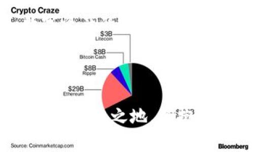   2024年江夏虚拟币投资指南：3个关键因素助你把握市场机会 / 

 guanjianci 江夏虚拟币, 虚拟货币投资, 加密货币, 市场分析 /guanjianci 

引言
江夏，这个位于中国湖北省的城市，近年来因其独特的经济发展和数字化转型而受到关注。在这背后，虚拟货币的兴起为许多投资者提供了新的机会。尤其是对于那些想要在这片市场中开拓财路的投资者来说，了解江夏虚拟币的现状与潜力至关重要。本指南将探讨2024年江夏虚拟币的投资前景，以及如何把握其中的机会。

江夏虚拟币的背景
在过去的几年中，虚拟货币迅速崛起，成为一种新型资产类别。江夏作为一个历史悠久的城市，虽然在传统经济方面有着深厚的基础，但在数字经济尤其是虚拟币投资方面的崛起显得尤为引人注目。这里的创业氛围、互联网基础设施以及政策支持，让越来越多的虚拟货币项目在此落地。
尤其是在区块链技术的推动下，江夏的虚拟币市场正经历一场深刻的变革。这种变革并非一蹴而就，而是在长时间的实践中逐步推进。在这过程中，无论是政府、企业还是个人，皆在探索如何有效利用这一新兴的数字资产。

市场分析与潜力评估
江夏的虚拟币市场并不是孤立存在的，它与整个中国乃至全球的数字货币市场息息相关。2023年，虚拟币市场的整体环境经历了波动，但随着监管政策的逐步明确，市场也开始回暖。在这种背景下，江夏的虚拟币投资散发出独特的吸引力。
目前，江夏本地已经涌现出一些以区块链技术为基础的项目，这些项目不仅涵盖了金融、物流、智能合约等多个领域，还展现出较强的创新能力。若想评估这些项目的前景，可以关注以下几个方面：

技术创新与应用案例
在虚拟币的投资中，技术的创新使用是不可忽视的重要因素。区块链技术的核心在于去中心化和不可篡改，这一特性为其应用提供了强有力的支撑。江夏的部分虚拟币项目已经通过区块链技术实现了透明的交易记录、智能合约的执行，以及金融服务的便捷化。
比如，有些基于区块链的支付系统在江夏的商圈中逐渐被商家采用，消费者通过虚拟币进行支付，不仅加快了结算速度，还降低了交易成本。有关统计数据显示，某些商户的交易量因采用虚拟币支付方式提高了30%以上。这充分表明了技术的应用对于提升市场活跃度的重要性。

市场需求与用户行为
另一重要因素是市场需求。江夏的年轻人群体对新事物的接受程度较高，尤其是对数字化产品和虚拟货币的热情。这种心理和行为对虚拟币的流通和接受起到了强有力的支持。
通过对用户行为的观察，可以发现，越来越多的年轻投资者开始关注江夏的虚拟币项目，他们不仅仅满足于被动持有，更加主动地参与到交易和投资决策中。同时，社交媒体和社群的力量也不可忽视，投资者们通过各种平台分享自己的见解，形成了一个共振的社区氛围。这种文化使得虚拟货币在江夏的普及速度得以加快。

政策环境与监管因素
在任何投资环境中，政策的导向无疑是一个重大影响因素。最近一年来，中国政府对虚拟货币的态度逐渐明朗，虽然大部分传统金融机构仍对投资虚拟币持谨慎态度，但部分地方政府和机构已开始探索其在创新经济中的应用。这一变化为江夏的虚拟币市场提供了相对有利的政策氛围。
投资者在考虑进入江夏的虚拟币市场时，应特别关注政策的动态变化。了解最新的政策动向，不仅能够把握投资时机，还能帮助投资者规避潜在的法律风险。近年来，随着对虚拟货币的监管政策逐渐变得透明和稳定，江夏的虚拟币市场有望迎来更加良性的发展。

投资策略与风险管理
在投资江夏的虚拟币时，合理的投资策略与有效的风险管理显得尤为重要。市场的波动性使得投资者在选择项目时需理性决策。可以采取的策略包括分散投资，选择具有潜在增长的多种虚拟币项目，以及关注项目合法性等。
此外，投资者还应保持对市场动态的持续关注，及时调整自己的投资组合。在虚拟币交易中，涨跌波动较大，这需要投资者有心理准备，避免因短时间的市场波动而做出错误决策。管理风险的方法可以包括设定投资上限、配置合理的止损点等。

总结与展望
江夏的虚拟币市场虽存在机遇，但同样面临风险。对于投资者而言，全面了解市场现状并制定合理的投资策略显得尤为关键。未来，随着区块链技术和数字资产的不断发展，江夏虚拟币市场的前景值得期待。
希望各位投资者能够敏锐洞察市场变动，灵活应对投资挑战，把握住这一新兴市场所带来的机会。

结语
在江夏虚拟币投资的过程中，信息获取和知识储备是关键。无论你是新手还是经验丰富的投资者，都应时刻保持学习的态度，以便在不断变化的市场中立于不败之地。拥抱变化、善于学习，才能在虚拟币的投资旅程中取得成功。