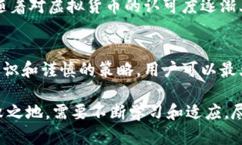 jiaoti2023年热门FD充值虚拟币的5个必知要点/jiaoti
FD充值,虚拟币,虚拟货币投资,区块链/guanjianci

虚拟币市场的兴起与FD充值
近年来，虚拟货币市场迅速崛起，各种数字资产层出不穷，而FD（Fictitious Digital）充值成为一种流行的方式，让投资者能够更方便地进入这一市场。FD充值的方便之处在于，通过简单的几步流程，用户可以快速而安全地为自己的虚拟币账户充值，从而抓住市场的投资机会。

FD充值的步骤解析
首先，在进行FD充值之前，用户需要选择一家支持该服务的平台。这些平台通常都设有即时充值的功能，用户只需注册并完成身份验证。完成这些步骤后，便可以进入FD充值页面。

其次，用户需要选择充值的数量与支付方式。许多平台支持多种支付选项，例如信用卡、电子钱包及银行转账等。根据自己的需要，用户可以选择最方便的方式进行充值。支付环节通常会有相应的手续费，用户需提前了解并计算好。

最后，一旦付款成功，系统会即时更新用户的账户余额，用户便可以在短时间内开始进行虚拟币交易。完整的流程往往在几分钟内完成，极大地提高了用户投资的灵活性和时效性。

FD充值的安全性与风险
安全是FD充值最重要的因素之一。用户在选择充值平台时，最好选择知名度高、评价良好的平台，以确保资金安全。此外，用户个人信息的保护也同样重要，推荐用户启用双重认证等安全措施，以防止盗号现象发生。

利用FD充值进行虚拟投资的优势
FD充值带来的便利，可以帮助投资者迅速抓住市场机会，进行高频交易。而且，由于虚拟币市场的波动性，这种快速的操作往往能带来可观的利润。然而，对于新手来说，需要格外留意投资策略，以免因盲目跟风而造成不必要的损失。

对未来的展望
展望未来，FD充值有望随着技术的发展而更加普及。区块链技术的进步也将为用户提供更加安全、透明的交易环境。此外，随着对虚拟货币的认可度逐渐上升，FD充值将会吸引更多的投资者参与。但在过热的市场环境中，投资者还需要保持理智，以适应快速变化的市场动态。

总结
FD充值虚拟币是一种便捷、安全的投资方式，给用户带来了进入虚拟货币市场的机会。通过选择合适的平台、掌握充实的知识和谨慎的策略，用户可以最大化利用这一工具，实现投资收益。同时，随着市场的发展，FD充值也将迎来更多可能性，值得每个投资者认真关注和参与。

在决定进行FD充值虚拟币的过程中，了解市场的变化及相关的信息是至关重要的。想要在这一波数字货币浪潮中立于不败之地，需要不断学习和适应。尽管市场的风险不可忽视，但合理的投资方式和不断进步的技术手段，将为用户创造出新的价值和机会。