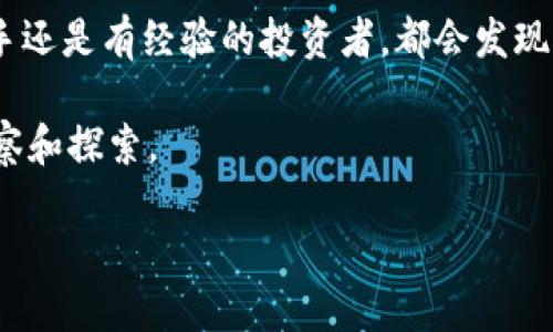   2023年农夫虚拟币：投资指南与市场分析 / 

 guanjianci 农夫虚拟币, 虚拟货币投资, 数字资产, 加密货币市场 /guanjianci 

农夫虚拟币的概述
随着区块链技术的不断发展，各类虚拟货币如雨后春笋般涌现。在这个多元化的数字资产市场中，农夫虚拟币作为一种新兴的数字货币，吸引了众多投资者的目光。然而，很多人对农夫虚拟币的概念、运作机制以及它在市场中的潜力还存在疑问。本文将详细介绍农夫虚拟币的背景、特点，以及投资时需要注意的关键因素。

什么是农夫虚拟币
农夫虚拟币最初是为了促进农产品的交易而发展的一种虚拟货币。该币的设计旨在通过区块链技术保障交易的安全性和透明性，同时降低传统农产品交易所存在的中介费用。在许多农夫虚拟币的项目中，通过智能合约的方式将农产品的生产、流通和销售数据进行登记，确保信息的真实性，帮助农民更好地管理自己的财务和资源。

农夫虚拟币的特点
农夫虚拟币有几个显著的特点。首先，它是基于去中心化的区块链技术，任何人都可以参与到交易中。这种开放性使得农民和买家之间的交易更为直接，降低了交易成本。其次，农夫虚拟币支持跨境交易，农产品可以更加方便地进入国际市场，这在提高农民收入的同时，也推动了全球农业产业的发展。

投资农夫虚拟币的理由
考虑到农夫虚拟币的潜在市场，许多投资者开始关注这一领域。首先，农业是一个庞大的市场，全球对农产品的需求始终存在。在这种背景下，基于农业的虚拟货币意味着其背后有一定的基础支持。其次，农夫虚拟币的价格波动性相对较大，短期内可能有较好回报，这吸引了大量短期炒作的投资者。

农夫虚拟币的市场前景
随着农业现代化进程的加快，农夫虚拟币的市场前景值得期待。越来越多的农业企业将采用区块链技术来提升交易效率，减少成本。此外，农民熟悉数字工具的程度提升，也意味着农夫虚拟币的市场接受度将不断增加。然而，市场中的竞争同样激烈，随着更多项目的出现，农夫虚拟币要脱颖而出并非易事。

如何安全投资农夫虚拟币
尽管农夫虚拟币有诸多优点，但投资者在投资前需保持谨慎。首先，要了解农夫虚拟币的基本信息，包括其技术背景、团队实力、市场定位等。其次，选择可靠的交易平台进行交易，避免受到网络诈骗或平台跑路等风险影响。此外，建议大家设置合适的止损点，同时合理配置自己的资金，不要把所有的资金都投入到高风险资产中。

总结与展望
农夫虚拟币作为一种新兴的投资品种，展现了较大的市场潜力。在考虑投资的同时，也需要对其背后的行业综合了解，深入研究项目的实际情况。未来，随着更多资金投入农业数字化，农夫虚拟币可能迎来新的发展机遇。同时，对于普通投资者而言，保持理性、谨慎投资将是获取收益的关键。 

总的来说，农夫虚拟币集聚了区块链技术与农业经济的双重优势，随着市场的增长和成熟，或将为投资者带来一份丰厚的回报。无论是初入市场的新手还是有经验的投资者，都会发现对农夫虚拟币的了解与学习将进一步拓宽自身的视野与投资机会。 

此外，建议多关注行业动态，以便及时调整投资策略，紧跟市场变化，抓住投资趋势。在未来几年，农夫虚拟币能否成为一个利基市场，值得我们继续观察和探索。

最后，农夫虚拟币不仅仅是一种投资选择，更代表了一种对新时代农业的期待与探索。在这条数字经济之路上，愿每一位参与者都能获得成功与如意。