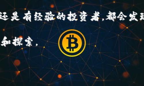   2023年农夫虚拟币：投资指南与市场分析 / 

 guanjianci 农夫虚拟币, 虚拟货币投资, 数字资产, 加密货币市场 /guanjianci 

农夫虚拟币的概述
随着区块链技术的不断发展，各类虚拟货币如雨后春笋般涌现。在这个多元化的数字资产市场中，农夫虚拟币作为一种新兴的数字货币，吸引了众多投资者的目光。然而，很多人对农夫虚拟币的概念、运作机制以及它在市场中的潜力还存在疑问。本文将详细介绍农夫虚拟币的背景、特点，以及投资时需要注意的关键因素。

什么是农夫虚拟币
农夫虚拟币最初是为了促进农产品的交易而发展的一种虚拟货币。该币的设计旨在通过区块链技术保障交易的安全性和透明性，同时降低传统农产品交易所存在的中介费用。在许多农夫虚拟币的项目中，通过智能合约的方式将农产品的生产、流通和销售数据进行登记，确保信息的真实性，帮助农民更好地管理自己的财务和资源。

农夫虚拟币的特点
农夫虚拟币有几个显著的特点。首先，它是基于去中心化的区块链技术，任何人都可以参与到交易中。这种开放性使得农民和买家之间的交易更为直接，降低了交易成本。其次，农夫虚拟币支持跨境交易，农产品可以更加方便地进入国际市场，这在提高农民收入的同时，也推动了全球农业产业的发展。

投资农夫虚拟币的理由
考虑到农夫虚拟币的潜在市场，许多投资者开始关注这一领域。首先，农业是一个庞大的市场，全球对农产品的需求始终存在。在这种背景下，基于农业的虚拟货币意味着其背后有一定的基础支持。其次，农夫虚拟币的价格波动性相对较大，短期内可能有较好回报，这吸引了大量短期炒作的投资者。

农夫虚拟币的市场前景
随着农业现代化进程的加快，农夫虚拟币的市场前景值得期待。越来越多的农业企业将采用区块链技术来提升交易效率，减少成本。此外，农民熟悉数字工具的程度提升，也意味着农夫虚拟币的市场接受度将不断增加。然而，市场中的竞争同样激烈，随着更多项目的出现，农夫虚拟币要脱颖而出并非易事。

如何安全投资农夫虚拟币
尽管农夫虚拟币有诸多优点，但投资者在投资前需保持谨慎。首先，要了解农夫虚拟币的基本信息，包括其技术背景、团队实力、市场定位等。其次，选择可靠的交易平台进行交易，避免受到网络诈骗或平台跑路等风险影响。此外，建议大家设置合适的止损点，同时合理配置自己的资金，不要把所有的资金都投入到高风险资产中。

总结与展望
农夫虚拟币作为一种新兴的投资品种，展现了较大的市场潜力。在考虑投资的同时，也需要对其背后的行业综合了解，深入研究项目的实际情况。未来，随着更多资金投入农业数字化，农夫虚拟币可能迎来新的发展机遇。同时，对于普通投资者而言，保持理性、谨慎投资将是获取收益的关键。 

总的来说，农夫虚拟币集聚了区块链技术与农业经济的双重优势，随着市场的增长和成熟，或将为投资者带来一份丰厚的回报。无论是初入市场的新手还是有经验的投资者，都会发现对农夫虚拟币的了解与学习将进一步拓宽自身的视野与投资机会。 

此外，建议多关注行业动态，以便及时调整投资策略，紧跟市场变化，抓住投资趋势。在未来几年，农夫虚拟币能否成为一个利基市场，值得我们继续观察和探索。

最后，农夫虚拟币不仅仅是一种投资选择，更代表了一种对新时代农业的期待与探索。在这条数字经济之路上，愿每一位参与者都能获得成功与如意。