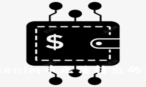 如何解决Tokenim币无法转出的5个实用步骤