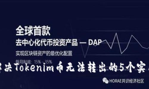 如何解决Tokenim币无法转出的5个实用步骤
