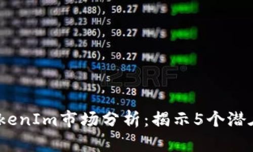 2023年TokenIm市场分析：揭示5个潜在投资机会