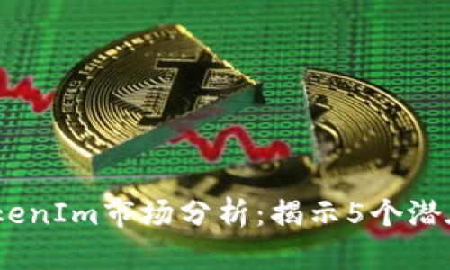 2023年TokenIm市场分析：揭示5个潜在投资机会