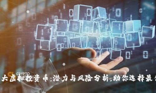 2023年十大虚拟投资币：潜力与风险分析，助你选择最佳投资项目