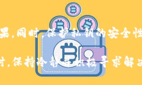 在使用Tokenim老版本时，用户可能会遇到“私钥无效”的问题。这类问题通常令许多人感到困惑，尤其是对于初次接触加密货币和区块链技术的用户。接下来，我们将深入探讨这个问题的成因、潜在解决方案，以及该如何安全管理私钥。

私钥无效的常见原因
当你在Tokenim老版本中收到“私钥无效”的提示时，可能是由于多种原因导致的。其中一些常见原因包括：
1. **输入错误**：私钥通常是由一串字符组成，任何小的输入错误都可能导致私钥被识别为无效。检查确保你输入的每个字符都准确无误。
2. **格式问题**：有些钱包或系统可能对应私钥的格式有特定要求。例如，某些私钥可能会以特定前缀开头，或者需要包含某种特定的编码格式。在将私钥复制粘贴到Tokenim时，请确保保留了格式。
3. **老版本兼容性**：Tokenim的老版本可能在某些功能上存在兼容性问题，这包括对私钥的解析能力。在这种情况下，更新到最新版本可能是解决问题的最佳途径。
4. **生成工具的问题**：如果私钥是通过不可靠的工具或网站生成的，那么私钥的有效性就会受到损害。始终推荐使用官方网站或知名度高的工具来生成私钥。

如何解决私钥无效的问题
对于遇到“私钥无效”提示的用户，可以考虑以下几个解决步骤：
1. **重新输入私钥**：首先，仔细检查自己输入的私钥，确认没有任何字符错误或格式不规范的地方。考虑使用显示所有字符的文本编辑器来确保不遗漏任何内容。
2. **检查版本更新**：验证一下Tokenim是否有可用的更新版本。如果你的版本已显得陈旧，更新至最新版本可能会解决卡在窗口中的问题。
3. **尝试其他钱包**：如果以上方法未能解决问题，可以尝试将私钥导入到其他兼容的钱包中，以验证是否是Tokenim的问题。如果在其他钱包中同样无效，可能需要重新生成私钥。
4. **获取技术支持**：如果以上步骤都无法解决问题，建议联系Tokenim的客户支持团队，提供详细的信息，以便他们帮助你找出问题所在。

安全管理私钥的方法
私钥是用户访问和管理其加密资产的关键，因此保护好私钥至关重要。以下是一些有效的私钥管理方法：
1. **使用硬件钱包**：硬件钱包是保护私钥的最佳选择之一，其通过实体设备存储私钥，使私钥远离网络攻击和病毒软件的威胁。
2. **离线储存**：尽量将私钥离线储存。可以将私钥写在纸上或保存在USB驱动器上，并妥善保管，不要将其暴露在易受攻击的环境中。
3. **使用强密码和二次认证**：设定强密码以保护私钥的存储及访问，建议启用二次身份认证或多因素认证，以增加安全性。
4. **定期备份**：确保私钥有备份，并将备份保存在不同的安全地点，以防丢失或损毁。如果私钥无法恢复，将导致账户内所有资产的永久丢失。

总结
遇到Tokenim老版本中的“私钥无效”提示时，用户可以从多个方面进行排查和解决，从输入的准确性、软件更新到具体的私钥生成过程都可能影响结果。同时，保护私钥的安全性是每位加密货币用户必须重视的问题。通过硬件钱包、离线存储和强身份验证措施，用户可以有效地减少私钥被盗取的风险，保障其数字资产的安全。

在加密货币世界中，有许多未知和挑战。理解私钥的本质以及安全管理的重要性，将有助于用户更好地适应和参与这一新兴的金融生态。在面临问题时，保持冷静并积极寻求解决方案，才能在加密货币的浪潮中立于不败之地。