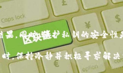 在使用Tokenim老版本时，用户可能会遇到“私钥无效”的问题。这类问题通常令许多人感到困惑，尤其是对于初次接触加密货币和区块链技术的用户。接下来，我们将深入探讨这个问题的成因、潜在解决方案，以及该如何安全管理私钥。

私钥无效的常见原因
当你在Tokenim老版本中收到“私钥无效”的提示时，可能是由于多种原因导致的。其中一些常见原因包括：
1. **输入错误**：私钥通常是由一串字符组成，任何小的输入错误都可能导致私钥被识别为无效。检查确保你输入的每个字符都准确无误。
2. **格式问题**：有些钱包或系统可能对应私钥的格式有特定要求。例如，某些私钥可能会以特定前缀开头，或者需要包含某种特定的编码格式。在将私钥复制粘贴到Tokenim时，请确保保留了格式。
3. **老版本兼容性**：Tokenim的老版本可能在某些功能上存在兼容性问题，这包括对私钥的解析能力。在这种情况下，更新到最新版本可能是解决问题的最佳途径。
4. **生成工具的问题**：如果私钥是通过不可靠的工具或网站生成的，那么私钥的有效性就会受到损害。始终推荐使用官方网站或知名度高的工具来生成私钥。

如何解决私钥无效的问题
对于遇到“私钥无效”提示的用户，可以考虑以下几个解决步骤：
1. **重新输入私钥**：首先，仔细检查自己输入的私钥，确认没有任何字符错误或格式不规范的地方。考虑使用显示所有字符的文本编辑器来确保不遗漏任何内容。
2. **检查版本更新**：验证一下Tokenim是否有可用的更新版本。如果你的版本已显得陈旧，更新至最新版本可能会解决卡在窗口中的问题。
3. **尝试其他钱包**：如果以上方法未能解决问题，可以尝试将私钥导入到其他兼容的钱包中，以验证是否是Tokenim的问题。如果在其他钱包中同样无效，可能需要重新生成私钥。
4. **获取技术支持**：如果以上步骤都无法解决问题，建议联系Tokenim的客户支持团队，提供详细的信息，以便他们帮助你找出问题所在。

安全管理私钥的方法
私钥是用户访问和管理其加密资产的关键，因此保护好私钥至关重要。以下是一些有效的私钥管理方法：
1. **使用硬件钱包**：硬件钱包是保护私钥的最佳选择之一，其通过实体设备存储私钥，使私钥远离网络攻击和病毒软件的威胁。
2. **离线储存**：尽量将私钥离线储存。可以将私钥写在纸上或保存在USB驱动器上，并妥善保管，不要将其暴露在易受攻击的环境中。
3. **使用强密码和二次认证**：设定强密码以保护私钥的存储及访问，建议启用二次身份认证或多因素认证，以增加安全性。
4. **定期备份**：确保私钥有备份，并将备份保存在不同的安全地点，以防丢失或损毁。如果私钥无法恢复，将导致账户内所有资产的永久丢失。

总结
遇到Tokenim老版本中的“私钥无效”提示时，用户可以从多个方面进行排查和解决，从输入的准确性、软件更新到具体的私钥生成过程都可能影响结果。同时，保护私钥的安全性是每位加密货币用户必须重视的问题。通过硬件钱包、离线存储和强身份验证措施，用户可以有效地减少私钥被盗取的风险，保障其数字资产的安全。

在加密货币世界中，有许多未知和挑战。理解私钥的本质以及安全管理的重要性，将有助于用户更好地适应和参与这一新兴的金融生态。在面临问题时，保持冷静并积极寻求解决方案，才能在加密货币的浪潮中立于不败之地。