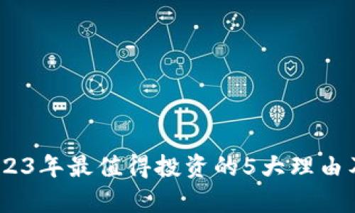 触手虚拟币：2023年最值得投资的5大理由及未来发展前景