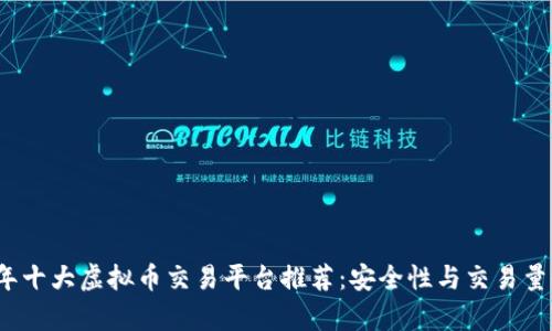 2023年十大虚拟币交易平台推荐：安全性与交易量全解析