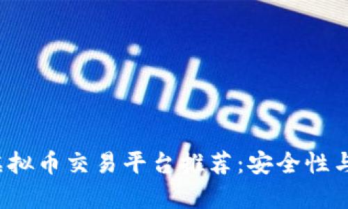 2023年十大虚拟币交易平台推荐：安全性与交易量全解析