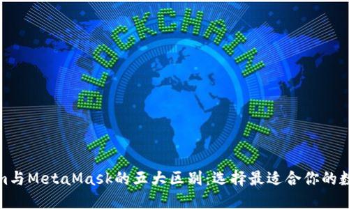 Tokenim与MetaMask的五大区别：选择最适合你的数字钱包