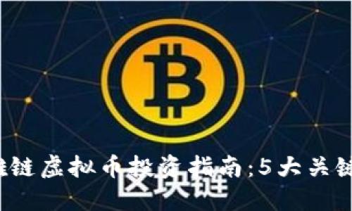 2023年英雄链虚拟币投资指南：5大关键点助你决策