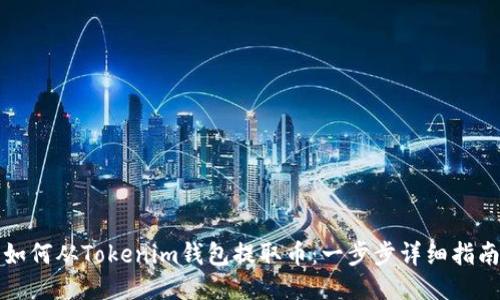 如何从Tokenim钱包提取币：一步步详细指南