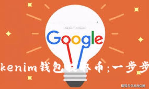 如何从Tokenim钱包提取币：一步步详细指南