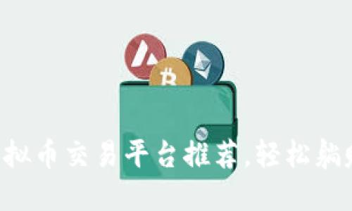2023年10大最佳虚拟币交易平台推荐，轻松躺赚加密货币投资机会