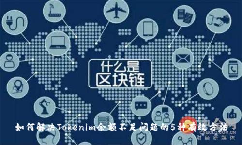 如何解决Tokenim余额不足问题的5种有效方法