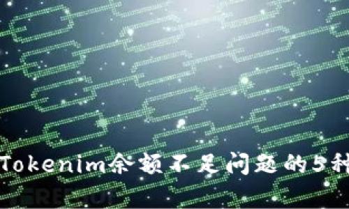 如何解决Tokenim余额不足问题的5种有效方法