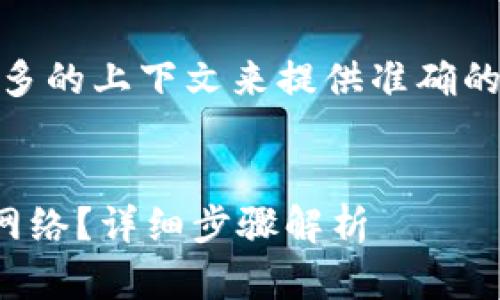 意图可能不是很明确，需要更多的上下文来提供准确的信息。以下是可能的请求内容

messaging
    如何在TokenIM中添加网络？详细步骤解析