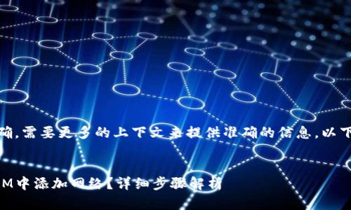 意图可能不是很明确，需要更多的上下文来提供准确的信息。以下是可能的请求内容

messaging
    如何在TokenIM中添加网络？详细步骤解析