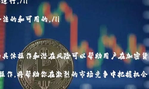 将 Tokenim 转换为狗比（Dogecoin, DOGE）通常涉及以下步骤。Tokenim 是一种加密资产，用户可能想将其转换为更广泛接受的加密货币，如狗比。下面将详细介绍如何进行这种转换。

理解 Tokenim 和狗比
在了解如何转换 Tokenim 之前，首先需要明确这两种加密货币的特性。Tokenim 是一种相对较新的加密资产，可能在某些特定的交易平台上才能找到。而狗比作为一种流行的加密货币，其设计最初是为了模仿一个网络迷因，但后来逐渐受到了广泛的关注和使用。

获取 Tokenim 的方法
如果你已经拥有 Tokenim，可以跳过这一部分。如果你还没有，你需要选择一个交易平台来获取它。许多去中心化交易所（DEX）和中心化交易所（CEX）都可能支持 Tokenim 的交易。建议选择信誉良好的交易平台，并确保了解交易手续费和流动性问题。

寻找转换平台
要将 Tokenim 转换为狗比，首先需要找到一个支持这两种加密货币的交易平台。有些知名的交易所提供多种加密资产的交易配对，包含 Tokenim 和狗比。需要注意的是，交易费用、转账时间和支持国家都会影响使用体验。

进行转换的步骤
以下是具体的转换步骤，显示了如何在交易平台上操作：
ol
    li注册并验证你的账户：大多数交易平台都要求用户完成注册并进行身份验证。确保提供正确的信息来避免日后麻烦。/li
    li存入 Tokenim：在完成账户验证后，你需要将 Tokenim 充值到平台。这个过程可能需要一些时间，根据区块链网络的拥堵程度而异。/li
    li选择交易对：在交易界面上，找到 Tokenim/DOGE 交易对。这通常在“市场”或“交易”部分可以找到。/li
    li确认交易：输入你希望转换的数量，并仔细检查交易费用。确认无误后执行交易。/li
    li提取 DOGE：一旦交易完成，你可以将转换后的狗比提取到你的钱包中。确保使用一个支持狗比的加密钱包。/li
/ol

转换过程中的注意事项
在进行 Tokenim 转换为狗比的过程中，有几个重要因素需要考虑。
ul
    li交易手续费：不同平台的手续费各不相同。在选择平台时，建议比较各种费用，以寻找最具性价比的选择。/li
    li市场波动：加密市场常常会出现剧烈波动，这意味着成交价格可能在短时间内发生变化。建议在合适的时机进行转换，以获得更好的汇率。/li
    li安全性：交易所的安全性也是一个关键考虑因素。选择那些有良好安全记录的平台以保护自己的资产安全。/li
    li兑换限额：某些平台可能对转换额度有限制。如果你的 Tokenim 数量较多，可能需要分多次进行交易。/li
/ul

如何选择合适的交易所
选择合适的交易所可以大大简化转换过程。我们可以从以下几个方面来评估交易所的优劣：
ul
    li信誉和用户评价：查看平台的用户评价和社区讨论，了解其声誉。这有助于判断平台的可靠性。/li
    li车辆选择和流动性：确保所选平台提供 Tokenim 和狗比的交易对，并有足够的流动性来确保交易顺畅进行。/li
    li平台安全性：查看平台是否有安全漏洞历史，并确保其采取适当的安全措施来保护用户资产。/li
    li支持的国家或地区：某些交易平台只在特定国家或地区提供服务，确保选择的平台在你的居住国家是合法的和可用的。/li
/ul

总结
Tokenim 转换为狗比的过程相对简单，但需要用户仔细选择交易平台，并关注交易的多个环节。了解每一步的具体操作和潜在风险可以帮助用户在加密货币交易中做出明智的决策。

通过上述信息，用户能对如何将 Tokenim 转换为狗比有更深入的了解。在下一次交易之前，理智分析自己的操作，将帮助你在激烈的市场竞争中把握机会。