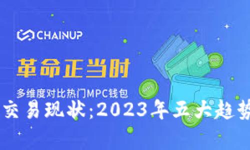 台湾虚拟币交易现状：2023年五大趋势与挑战分析
