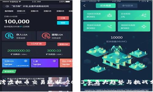 台湾虚拟币交易现状：2023年五大趋势与挑战分析