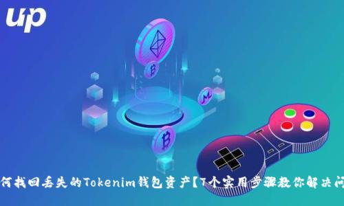 如何找回丢失的Tokenim钱包资产？7个实用步骤教你解决问题