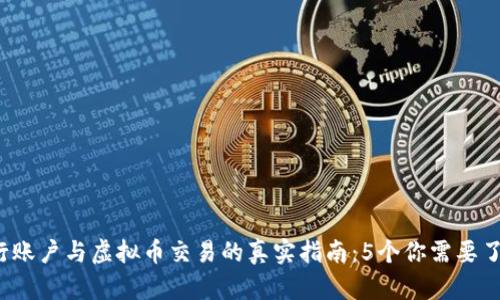 2023年银行账户与虚拟币交易的真实指南：5个你需要了解的关键点