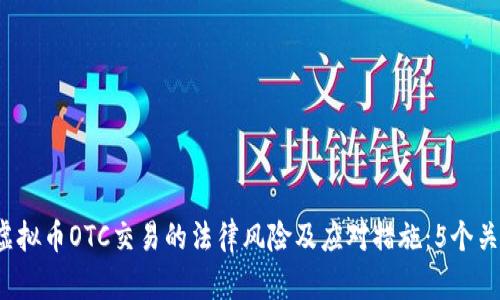 2023年虚拟币OTC交易的法律风险及应对措施：5个关键点解析