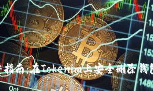 2023年完整指南：在Tokenim上安全删除钱包的5个步骤