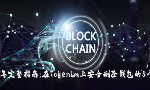 2023年完整指南：在Tokenim上安全删除钱包的5个步骤