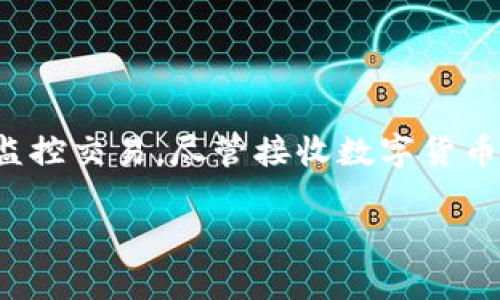   如何使用Tokenim接收各种数字货币：2023年详尽指南 / 

 guanjianci Tokenim, 数字货币, 加密钱包, 接收币 /guanjianci 

引言
随着数字货币的不断发展，越来越多的人开始关注如何安全有效地管理和接收各种加密币。在众多数字货币管理平台中，Tokenim以其出色的用户体验和功能而闻名。本文将详细阐述如何使用Tokenim接收各种数字货币，并讨论相关的安全性以及实用的建议。

Tokenim概述
Tokenim是一个多功能加密资产管理平台，支持多种主流的数字货币，包括比特币、以太坊、瑞波币等。无论是个人用户还是企业，都可以通过Tokenim平台轻松管理自己的数字资产。Tokenim不仅提供了简单直观的用户界面，还具备强大的安全性策略，确保用户的资产安全。

创建Tokenim账户
在使用Tokenim之前，您需要先创建一个账户。前往Tokenim官网，按照以下步骤进行操作：
ul
    li点击“注册”按钮，输入您的电子邮件地址和设置密码。/li
    li完成邮箱验证，确保您的邮箱地址是有效的。/li
    li设置两步验证（2FA），增强账户安全性。/li
/ul
一旦完成这些步骤，您的Tokenim账户就准备就绪了。您可以开始探索这个平台提供的各种功能。

接收数字货币的步骤
接收数字货币在Tokenim上是一个简单的过程。以下是具体的操作步骤：

h4获取钱包地址/h4
在Tokenim中，每种数字货币都有其独特的钱包地址。接收任何币种之前，您需要获取相应的地址：
ul
    li在您的Tokenim账户中，导航到“钱包”部分。/li
    li选择您希望接收的数字货币。例如，如果要接收比特币，点击“比特币钱包”。/li
    li在比特币钱包页面上，您将看到一个“接收”按钮，点击它即可生成您的比特币接收地址。/li
/ul
请务必注意，生成的地址是唯一的，分享该地址时请确保发送的是完整地址，避免因为输入错误而导致资金丢失。

h4分享您的地址/h4
一旦您获取了接收地址，下一步就是与发送方分享这个地址。您可以通过电子邮件、社交媒体或者其他通讯工具将地址发送给对方。在分享地址时，请提醒对方确认他们输入的地址是正确的，这对于确保资金顺利转账至关重要。

h4监控交易状态/h4
在发送方完成转账后，您可以在Tokenim钱包中监控交易状态。具体方法如下：
ul
    li返回到“钱包”页面，选择您接收的币种。/li
    li在页面上，您会看到最近的交易记录，您可以通过交易哈希进行详细查阅。/li
/ul
大多数交易都能在几分钟内被确认，但某些网络繁忙时，确认时间可能会有所延长。在这种情况下，请耐心等待，交易最终会完成。

余额和提款
当您在Tokenim上成功接收到币种后，余额将即时更新。在您的钱包中，您能看到每种币种的总额。
如果您需要将这些资产提取到其他平台或钱包，可以按照以下步骤进行：
ul
    li在您的Tokenim账户中，选择您想要提取的数字货币。/li
    li点击“提款”或“发送”按钮，输入接收方的地址及提取金额。/li
    li确认信息无误后，输入二次验证信息并提交。/li
/ul
提款过程中请确保所有信息的准确性，以防资金丢失。一旦交易提交，资金将在区块链上处理，您将无法再对该交易进行修改。

安全性与注意事项
使用Tokenim接收数字货币时，有几个安全措施与注意事项是非常重要的：
ul
    li始终开启两步验证（2FA），为您的账户提供额外的安全防护。/li
    li避免在公共网络下访问Tokenim账户，以防信息泄露。/li
    li定期检查您的账户活动，确保没有异常交易。/li
    li在分享地址时，确保通过安全的通讯方式进行，并谨慎检查是否存在欺诈风险。/li
/ul
此外，虚拟货币市场波动较大，请在投资时保持理性，避免因短期波动而做出冲动决策。

总结
Tokenim作为一个强大的数字货币管理工具，为用户提供了接收和管理各种币种的便利。通过简单的步骤，您可以轻松获取钱包地址，接收数字货币，并且利用平台内的功能监控交易。尽管接收数字货币的过程相对简单，但安全意识永远不能懈怠。遵循上述的安全建议，可以帮助您更好地保障资产安全。在这个数字货币迅速发展的时代，Tokenim无疑是一个值得信赖的选择。

无论您是数字货币的新手还是老手，了解如何安全接收各种币种都是十分重要的。希望这篇指南能够为您提供实用的帮助，使您的数字资产管理更加高效和安全。