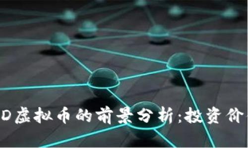 : 2023年WLD虚拟币的前景分析：投资价值及市场趋势
